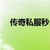 传奇私服秒杀挂教程(传奇私服秒杀挂) 传奇私服秒杀挂教程(传奇私服秒杀挂)