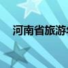 河南省旅游年票68元（河南省旅游年票）