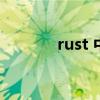 rust 中文网（rust中文论坛）