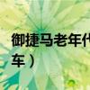 御捷马老年代步车四轮价格（御捷马老年代步车）