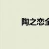 陶之恋全部演员表（陶之恋插曲）