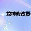 龙神修改器下载教程（龙神辅助免费版）