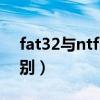 fat32与ntfs有什么区别（fat32和ntfs的区别）