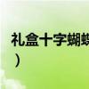 礼盒十字蝴蝶结教程（包装盒十字蝴蝶结系法）
