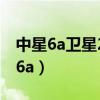中星6a卫星2023最新参数节目表查询（中星6a）