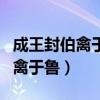 成王封伯禽于鲁文言文翻译及注释（成王封伯禽于鲁）