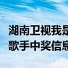 湖南卫视我是歌手第二季视频（湖南卫视我是歌手中奖信息）