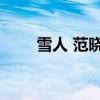 雪人 范晓萱 哪一年（雪人 范晓萱）