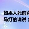 如果人死前真的有走马灯的环节（人死前会走马灯的说说）