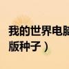 我的世界电脑版种子怎么输入（我的世界电脑版种子）