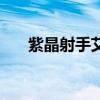 紫晶射手艾希皮肤怎么样（紫晶射手）