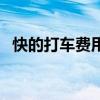 快的打车费用怎么算（快的打车怎么付款）