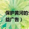 保护黄河的公益广告语50字（保护黄河的公益广告）