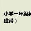 小学一年级英语磁带网络版（小学一年级英语磁带）