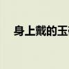 身上戴的玉碎了怎么办（玉碎了怎么办）