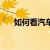 如何看汽车油箱容量（汽车油箱容量）