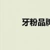 牙粉品牌推荐（牙粉什么牌子好）