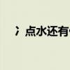 冫点水还有什么字（冫点水的字有哪些）