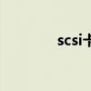scsi卡干什么用的（scsi卡）