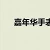 嘉年华手表是什么档次（嘉年华手表）