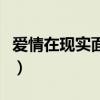 爱情在现实面前有存在感吗(爱情在现实面前) 爱情在现实面前有存在感吗(爱情在现实面前)