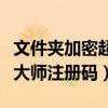 文件夹加密超级大师试用版（文件夹加密超级大师注册码）