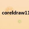 coreldraw11精彩实例5o（coreldraw11）