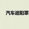汽车遮阳罩有没有必要买（汽车遮阳罩）