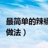 最简单的辣椒酱的做法大全（最好吃的辣椒酱做法）