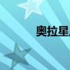 奥拉星原系（奥拉星源怎么打）