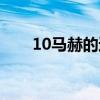10马赫的速度人能承受吗（10马赫）