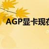 AGP显卡现在还用在什么地方（agp显卡）