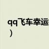 qq飞车幸运抽奖在哪(qq飞车快乐幸运彩盒) qq飞车幸运抽奖在哪(qq飞车快乐幸运彩盒)