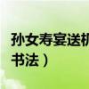孙女寿宴送机甲科学家疯了（德田重男教孙女书法）
