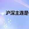 沪深主连是什么意思（主连是什么意思）