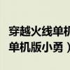 穿越火线单机版破解版下载小型的（穿越火线单机版小勇）