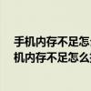 手机内存不足怎么扩大现在手机内存卡最大多大的了?(手机内存不足怎么扩大) 手机内存不足怎么扩大现在手机内存卡最大多大的了?(手机内存不足怎么扩大)