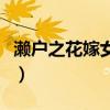 濑户之花嫁女主是什么品种的鱼（濑户之花嫁）