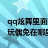 qq炫舞里面的红颜是什么意思（qq炫舞红色玩偶兔在哪里）