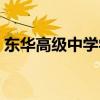 东华高级中学学费多少(东华高级中学学费) 东华高级中学学费多少(东华高级中学学费)