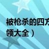 被枪杀的四方面军三位红军将领（红军叛变将领大全）