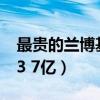最贵的兰博基尼要多少钱?（最贵的兰博基尼3 7亿）