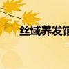 丝域养发馆好吗（丝域养发馆怎么样）