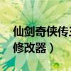 仙剑奇侠传三修改器怎么用（仙剑奇侠传三 修改器）