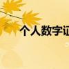 个人数字证书的作用（个人数字证书）