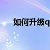 如何升级qq等级?（qq怎么升级等级）