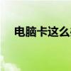 电脑卡这么办（电脑卡怎么办简单步骤）