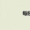每经度多少分钟（每经）