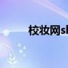 校妆网skin79是真是假（校妆网）