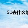 51去什么地方旅游（51旅游去哪里好）